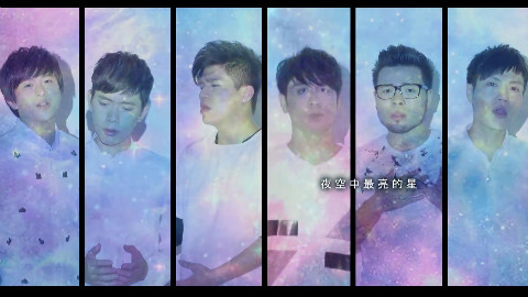 VOX玩聲樂團纯人声演绎《夜空中最亮的星》